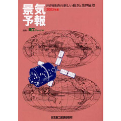 景気予報　内外経済の新しい動きと業界展望　２００３年度