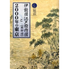 伊能図江戸府内図（南部図）と２０００年の東京