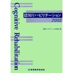 認知リハビリテーション　２００２