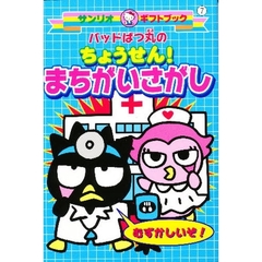 バッドばつ丸のちょうせん！まちがいさがし