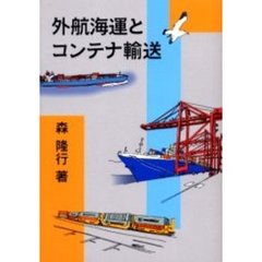 外航海運とコンテナ輸送