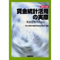 賃金統計活用の実際　賃金管理のために　改訂２版