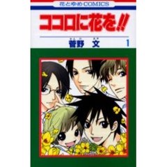ココロに花を！！　　　１
