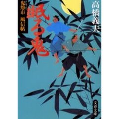 眠る鬼