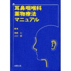 耳鼻咽喉科薬物療法マニュアル