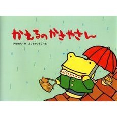 かえるのかさやさん