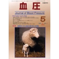 血圧　Ｖｏｌ．１０Ｎｏ．５（２００３－５）　特集・医療経済から考える高血圧治療の現状と将来展望