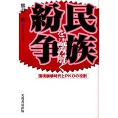 民族紛争を読み解く　国境崩壊時代とＰＫＯの役割