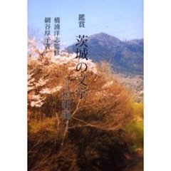 鑑賞茨城の文学　短歌編