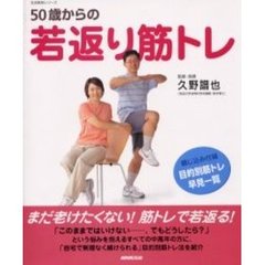 ５０歳からの若返り筋トレ