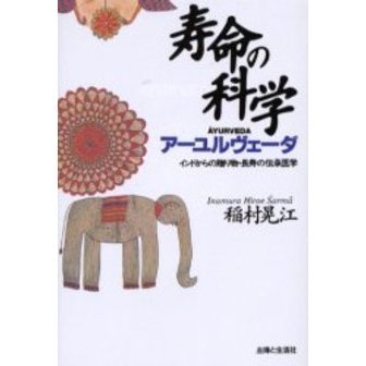 寿命の科学 アーユルヴェーダ インドからの贈り物・長寿の伝承医学