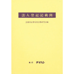 法人登記記載例