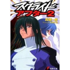 スクライド・アフター　２