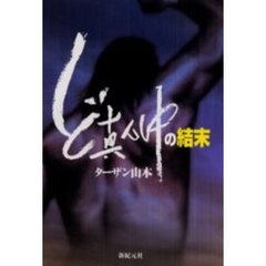 ど真ん中の結末