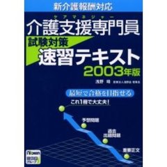介護支援専門員（ケアマネジャー）試験対策速習テキスト　新介護報酬対応　２００３年版