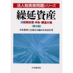 繰延資産　税務処理・申告・調査対策　第４版