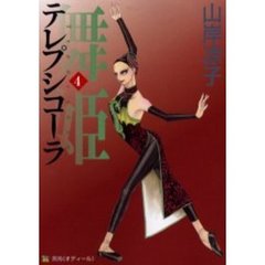 舞姫（テレプシコーラ）　４