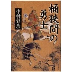桶狭間の勇士