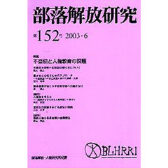 部落解放研究　１５２