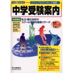 中学受験案内　東京都　神奈川県　千葉県　埼玉県　茨城県　栃木県など　平成１６年度入試用