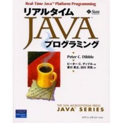 リアルタイムＪＡＶＡプログラミング