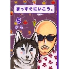 まっすぐにいこう。　５