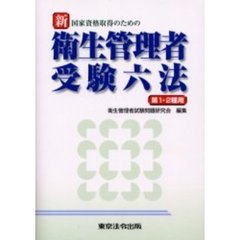 国家資格取得のための新衛生管理者受験六法　第１・２種用