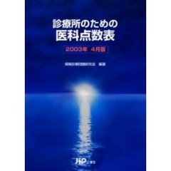 診療所のための医科点数表　２００３年４月版