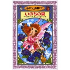 みならい妖精モモいのちの泉