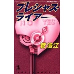 プレシャス・ライアー　近未来ＳＦ小説