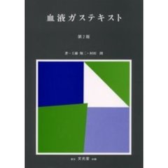 血液ガステキスト　第２版