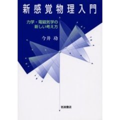 新感覚物理入門　力学・電磁気学の新しい考え方