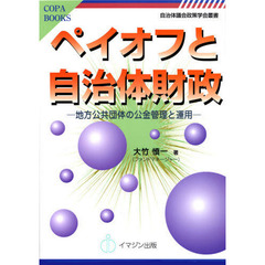 ペイオフと自治体財政　地方公共団体の公金管理と運用