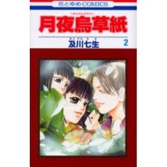 月夜烏草紙　　　２