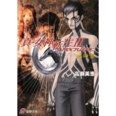 真・女神転生３－ＮＯＣＴＵＲＮＥ　地の書