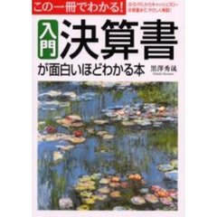入門決算書が面白いほどわかる本　この一冊でわかる！　Ｂ／Ｓ・Ｐ／Ｌからキャッシュフロー計算書まで、やさしく解説！