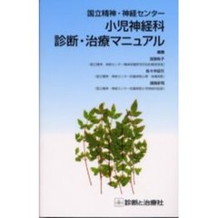 小児神経科診断・治療マニュアル　国立精神・神経センター