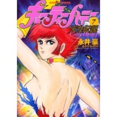 キューティーハニー天女伝説　　　７