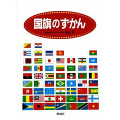 国旗のずかん