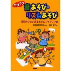 ワクワク音あそび・リズムあそび　保育のための音楽あそびアイディア集