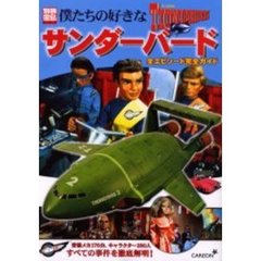 僕たちの好きなサンダーバード　全エピソード完全ガイド　登場メカ１７６台、キャラクター２８０人すべての事件を徹底解明！