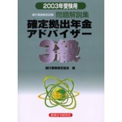 銀行業務検定試験問題解説集確定拠出年金アドバイザー３級　２００３年受験用