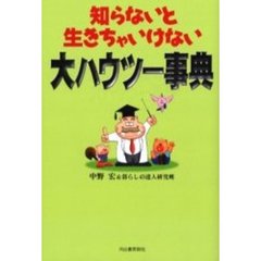 知らないと生きちゃいけない大ハウツー事典