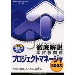 徹底解説プロジェクトマネージャ本試験問題　２００３