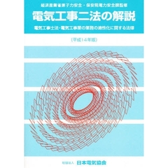 平１４　電気工事二法の解説　電気工事士法