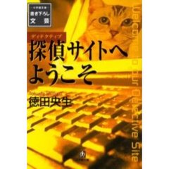 探偵（ディテクティブ）サイトへようこそ
