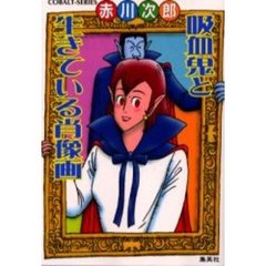 吸血鬼と生きている肖像画