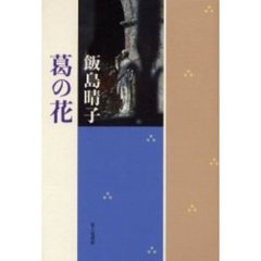 葛の花