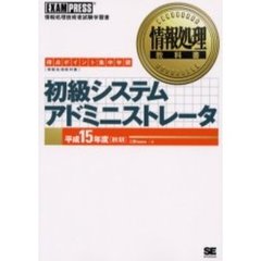 初級システムアドミニストレータ　得点ポイント集中学習　平成１５年度秋期