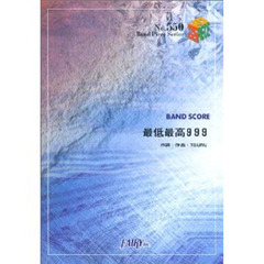 最低最高９９９　ＳＴＡＮＣＥＰＵＮＫＳ